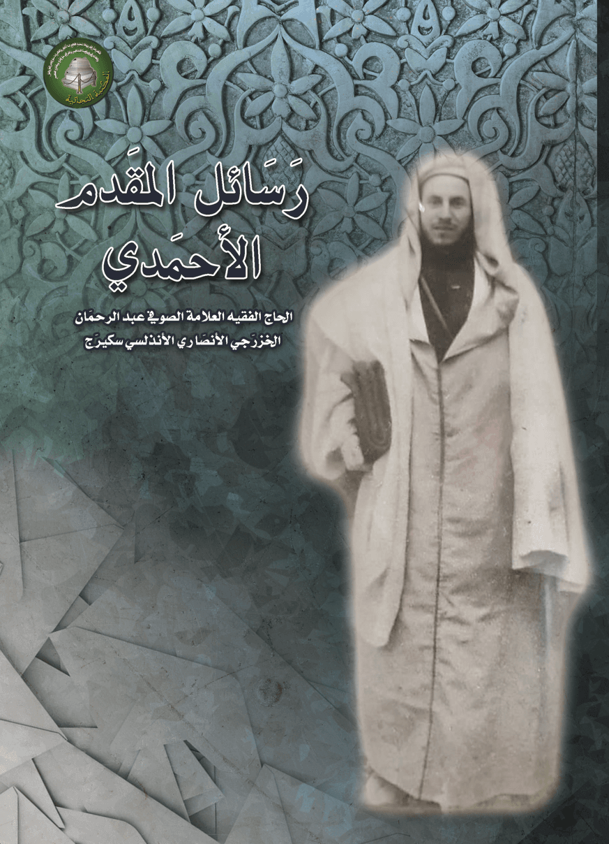 آثار ورسائل العلّامة الصوفي الخزرجي الأنصاري الأندلسي عبد الرحمن سكيرج