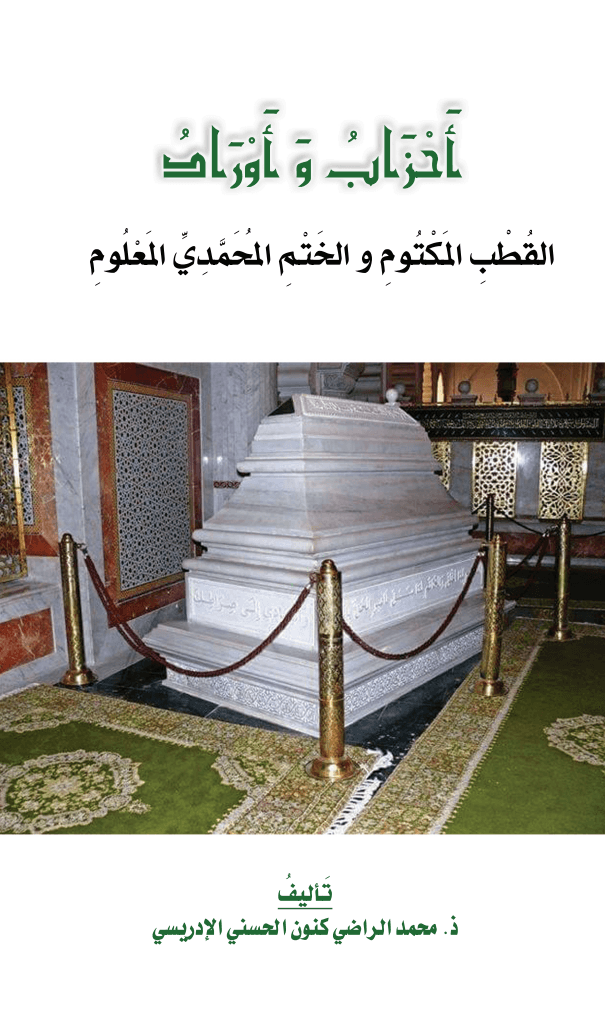 أَحْزَابُ وَأَوْرَادُ القُطْبِ المَكْتُومِ وَالخَتْمِ المُحَمَّدِيِّ المَعْلُومِ - النُّسْخَةُ المُخْتَصَرَةُ