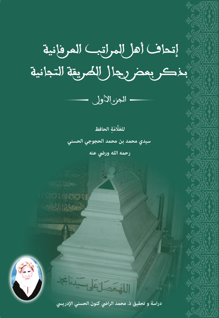 إِتْحَافُ أَهْلِ المَرَاتِبِ العِرْفَانِيَةِ بِذِكْرِ بَعْضِ رِجَالِ الطَّرِيقَةِ التِّجَانِيَّةِ (8 أجزاء)
