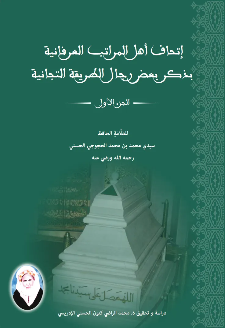 إِتْحَافُ أَهْلِ المَرَاتِبِ العِرْفَانِيَةِ بِذِكْرِ بَعْضِ رِجَالِ الطَّرِيقَةِ التِّجَانِيَّةِ (8 أجزاء)
