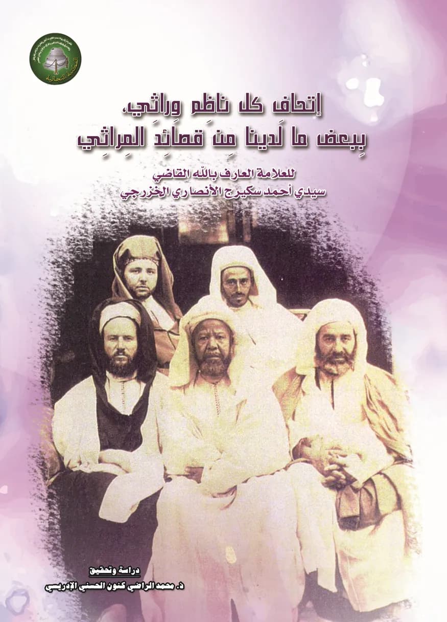 إِتْحَافُ كُلِّ نَاظِمٍ وَرَاثِي، بِبَعْضِ مَا لَدَيْنَا مِنْ قَصَائِدِ المَرَاثِي