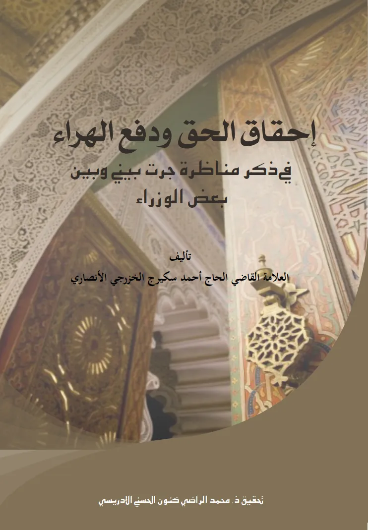 إحقاق الحق ودفع الهراء في ذكر مناظرة جرت بيني وبين بعض الوزراء