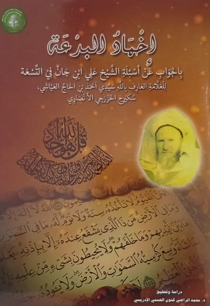 إِخْمَادُ البِدْعَةبِالجَوَابِ عَنْ أَسْئِلَةِ الشَّيْخِ [عَلِي ابْنِ جَانْ فِي] التِّسْعَة