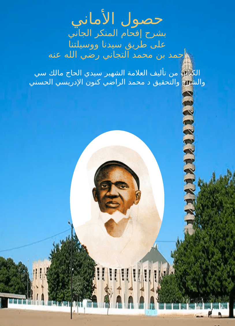 Ḥuṣūl al-Amānī, commentaire de Ifḥām al-Munkir al-Jānī