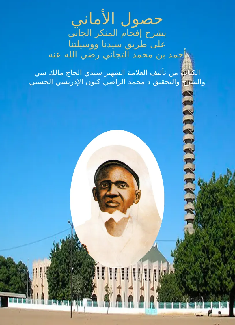 Husul al-Amani: Commentary on Ifham al-Munkir al-Jani