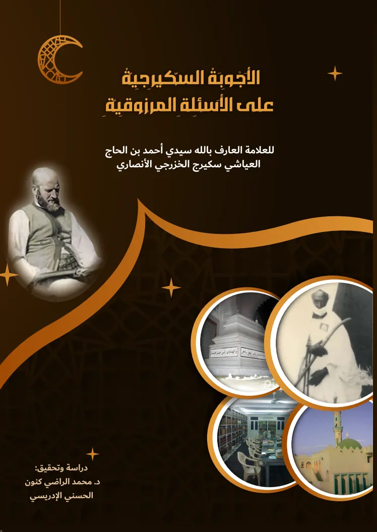 الأجوبة السكَيْرِجِيَّة على الأسئلة المرزوقية