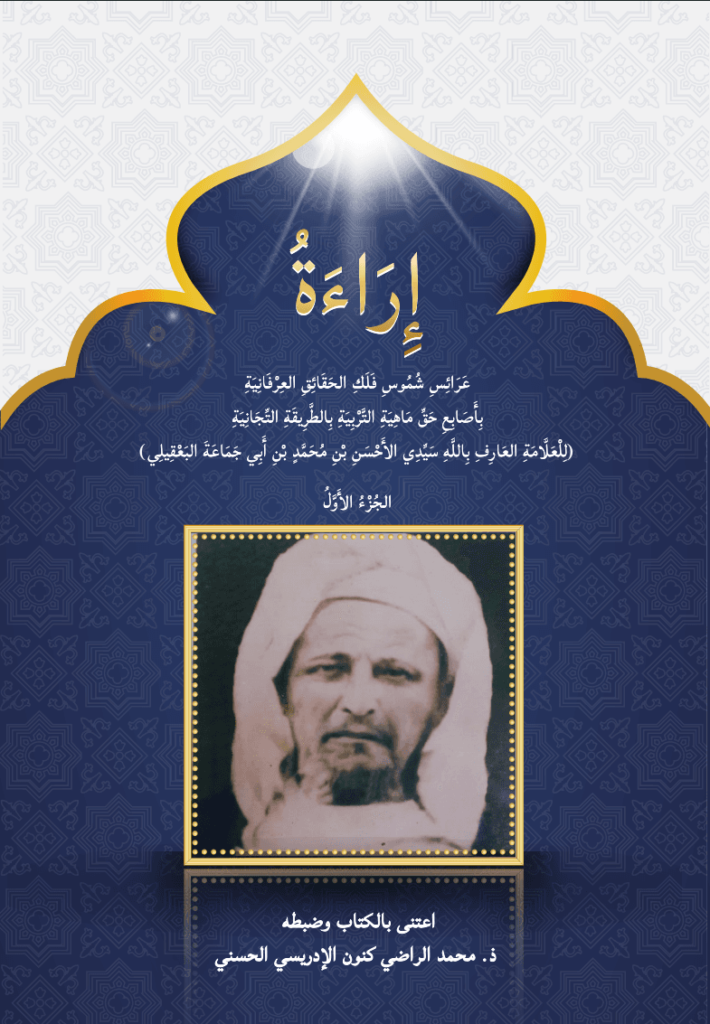 إِرَاءَةُ عَرَائِسِ شُمُوسِ فَلَكِ الحَقَائِقِ العِرْفَانِيَةِ — الجزء الأول