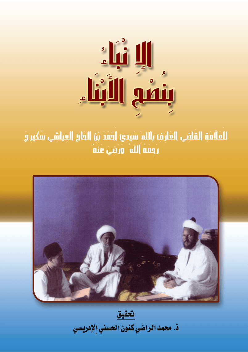 الإِنْبَاءُ بِنُصْحِ الأَبْنَاءِ