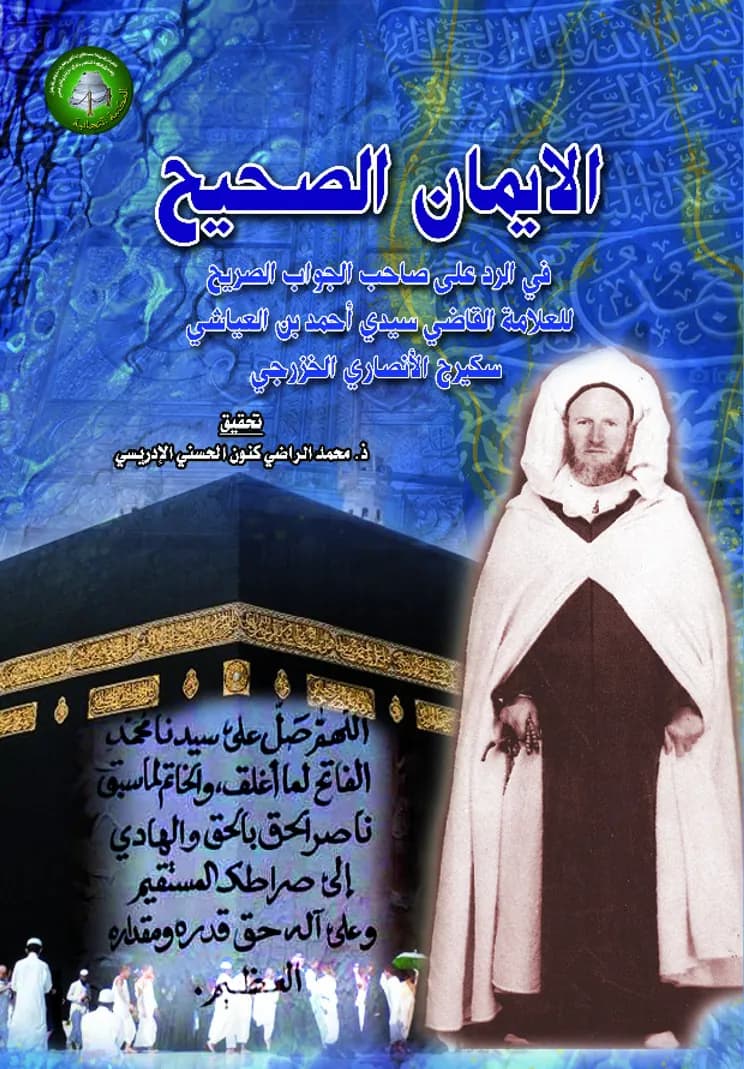 الإِيمَانُ الصَّحِيحُ في الرد على مؤلف “الجواب الصريح”