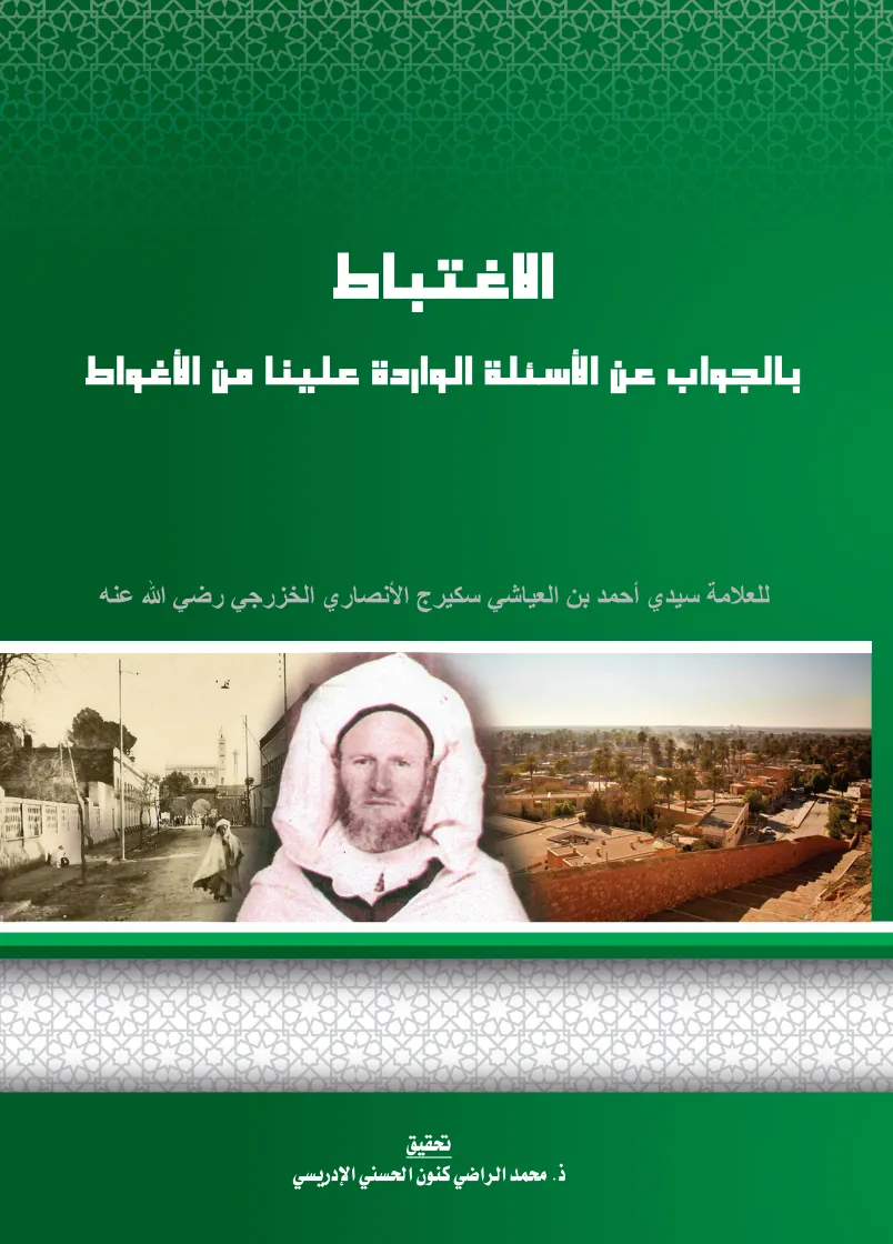 الإِغْتِبَاطُ بِالجَوَابِ عَنِ الأَسْئِلَةِ الوَارِدَةِ عَلَيْنَا مِنَ الأَغْوَاطِ