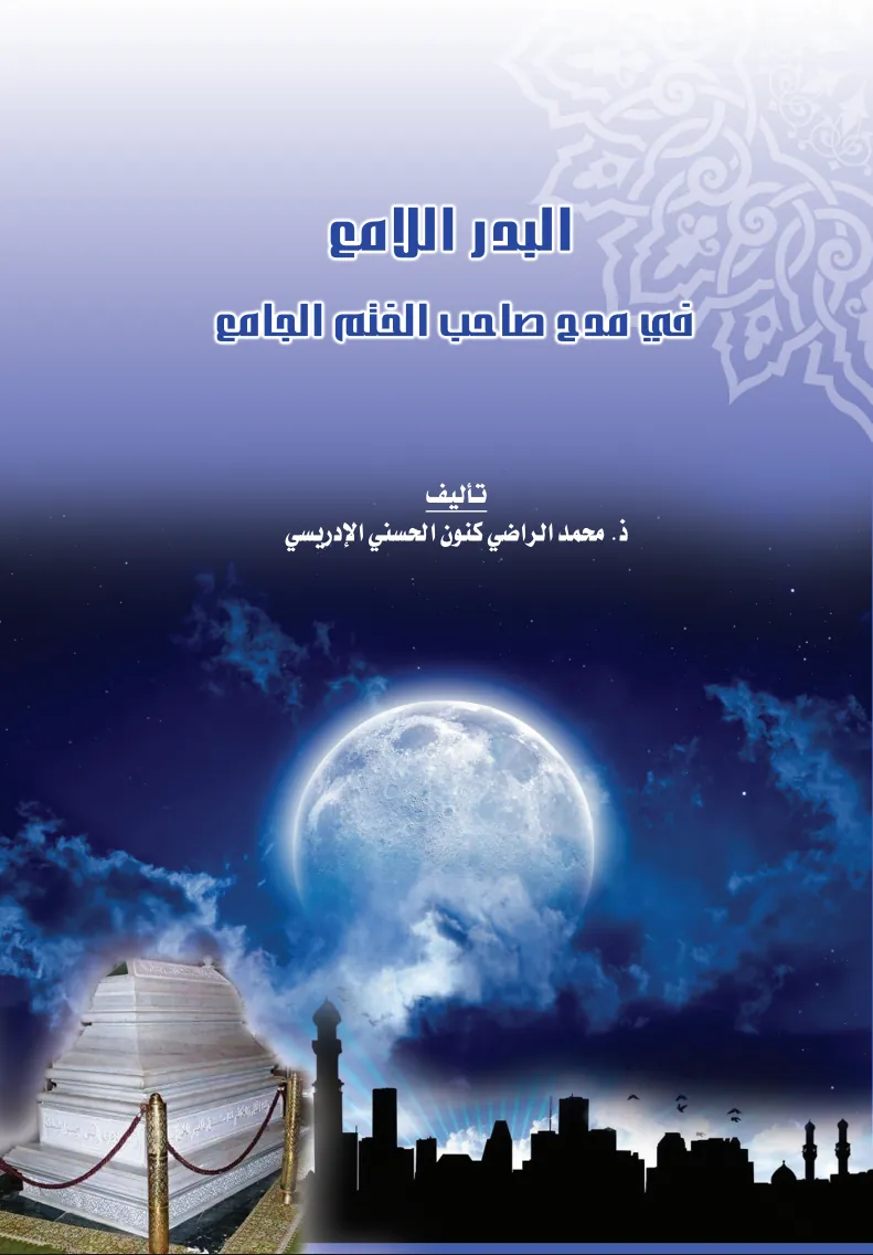 البَدْرُ اللَّامِعُ فِي مَدْحِ صَاحِبِ الخَتْمِ الجَامِعِ