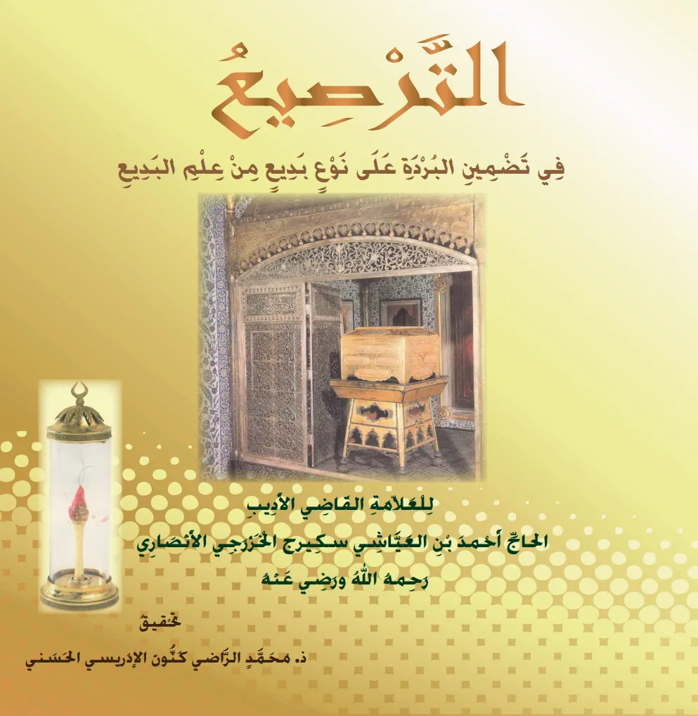 التَّرْصِيعُ فِي تَضْمِينِ البُرْدَةِ عَلَى نَوْعٍ بَدِيعٍ مِنْ عِلْمِ البَدِيعِ