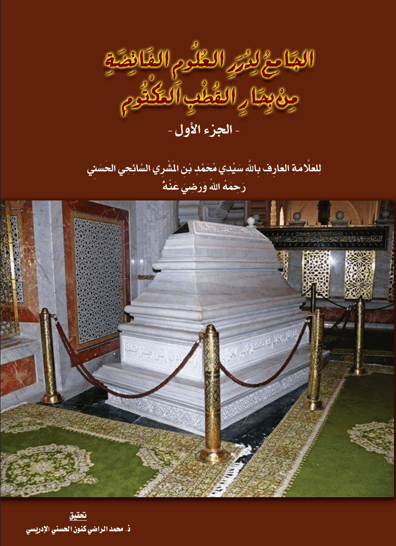 الجَامِعُ لِدُرَرِ العُلُومِ الفَائِضَةِ مِنْ بِحَارِ القُطْبِ المَكْتُومِ — الجزء الأول