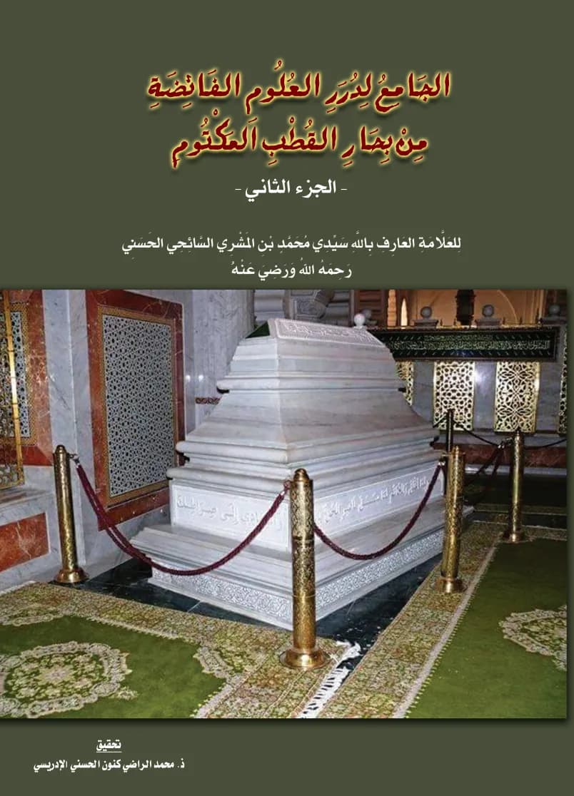 الجَامِعُ لِدُرَرِ العُلُومِ الفَائِضَةِ مِنْ بِحَارِ القُطْبِ المَكْتُومِ — الجزء الثاني