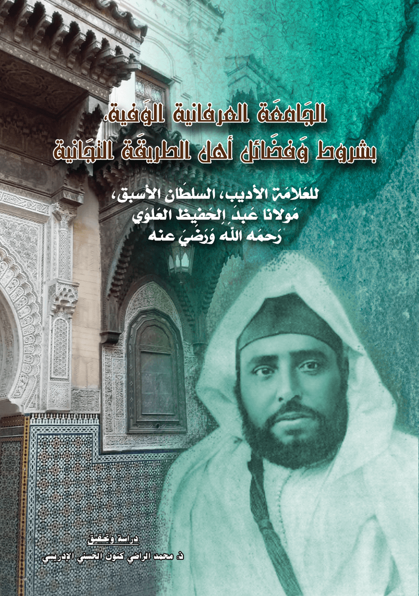 الجَامِعَةُ العِرْفَانِيَةُ الوَفِيَّةُ،بِشُرُوطِ وَفَضَائِلِ أَهْلِ الطَّرِيقَةِ التِّجَانِيَةِ