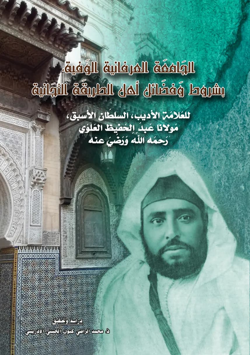 الجَامِعَةُ العِرْفَانِيَةُ الوَفِيَّةُ،بِشُرُوطِ وَفَضَائِلِ أَهْلِ الطَّرِيقَةِ التِّجَانِيَةِ