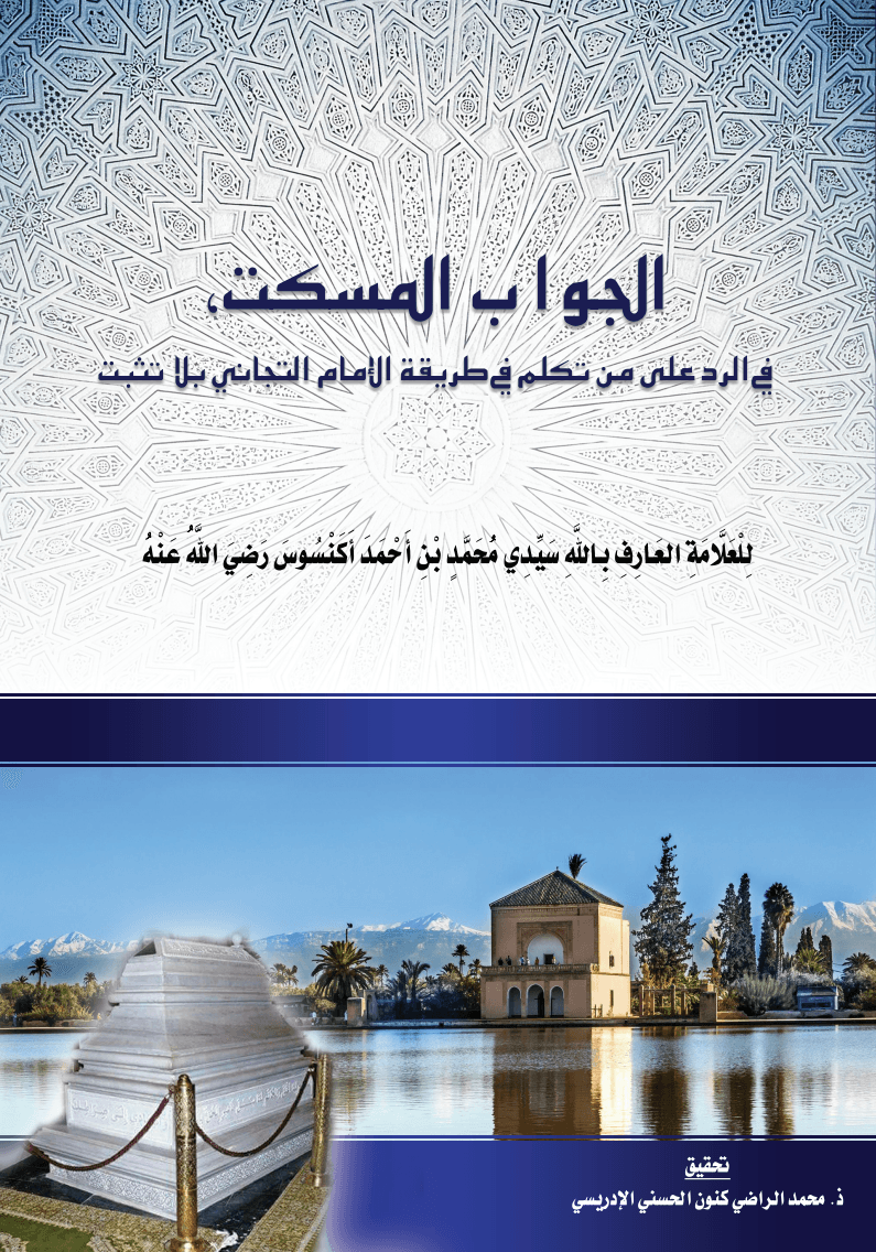 الخَبَرُ السَّارُ المُلْفِتُ بِدِرَاسَةِ وَتَحْقِيقِ وَشَرْحِ الجَوَابِ المُسْكِتِ