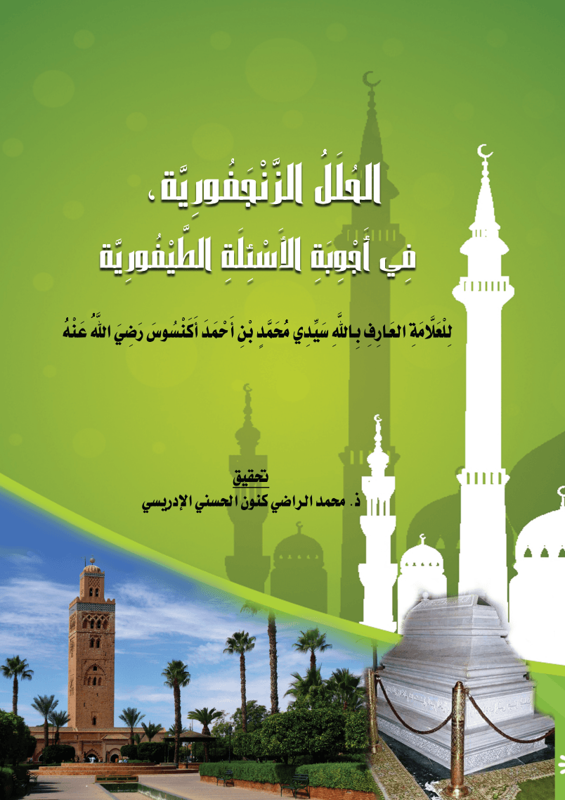 الحُلَلُ الزَّنْجَفُورِيَّة، فِي أَجْوِبَةِ الأَسْئِلَةِ الطَّيْفُورِيَّة