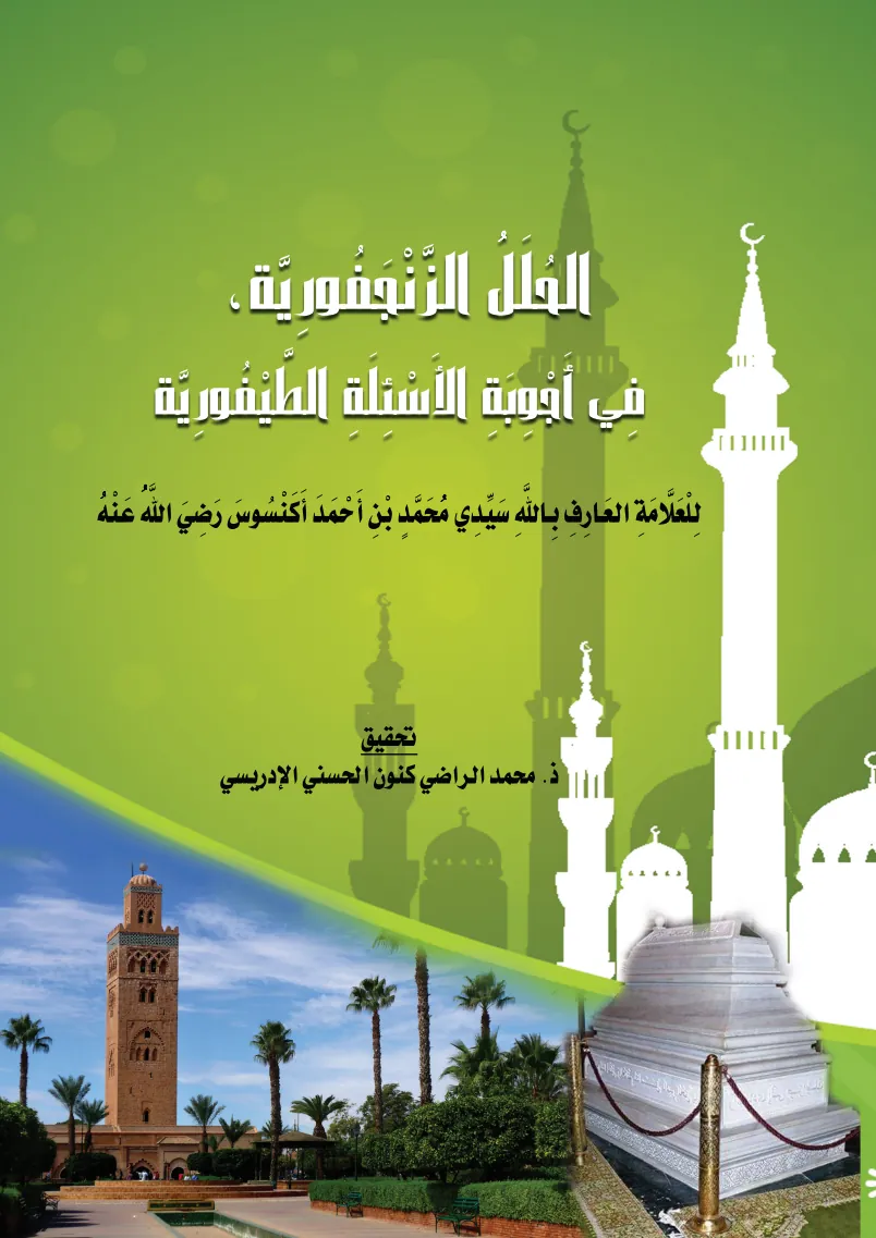 الحُلَلُ الزَّنْجَفُورِيَّة، فِي أَجْوِبَةِ الأَسْئِلَةِ الطَّيْفُورِيَّة