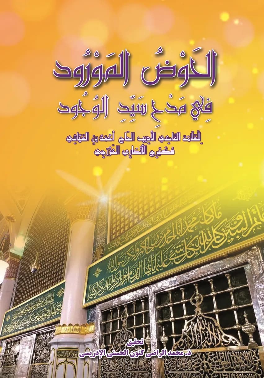 الحَوْضُ المَوْرُودفِي مَدْحِ سَيِّدِ الوُجُود