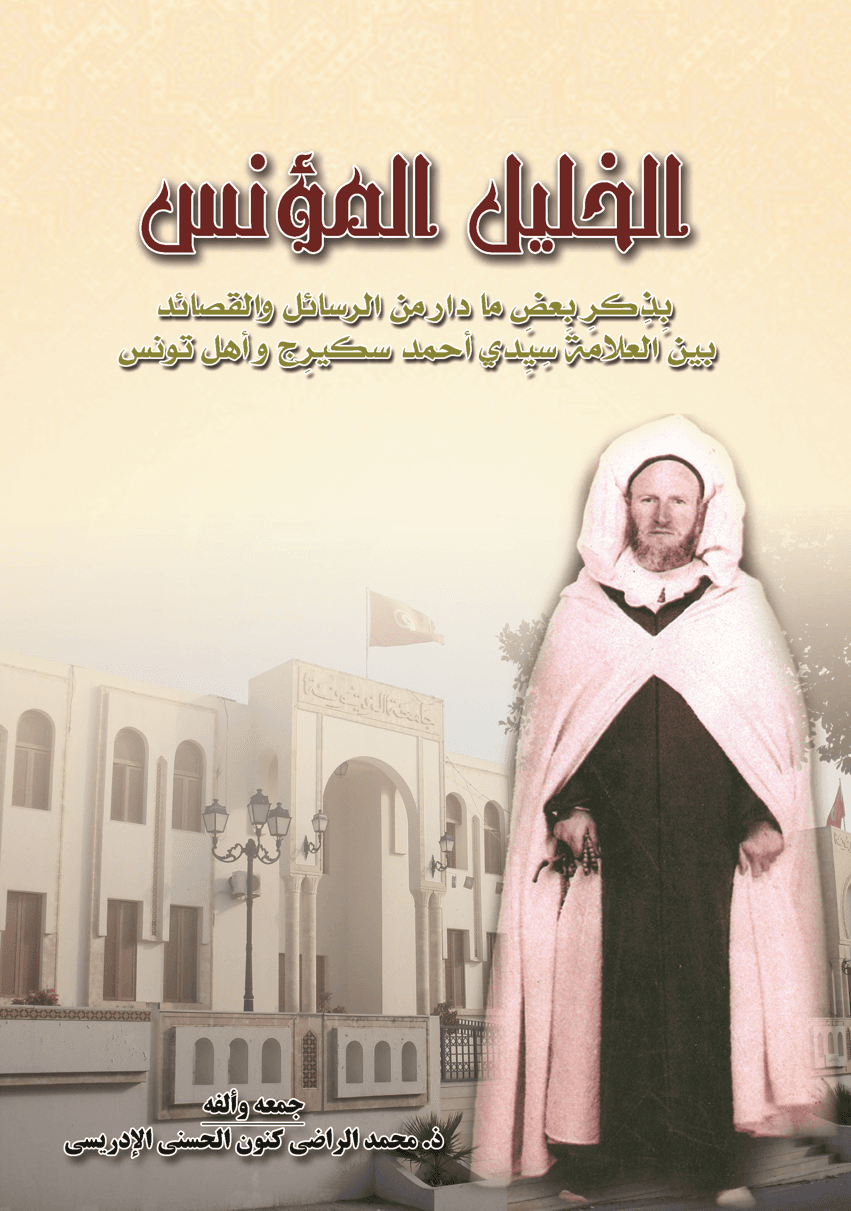 الخليل المؤنس بذكر بعض ما دار من الرسائل والقصائد بين العلامة سيدي أحمد سكيرج وأهل تونس