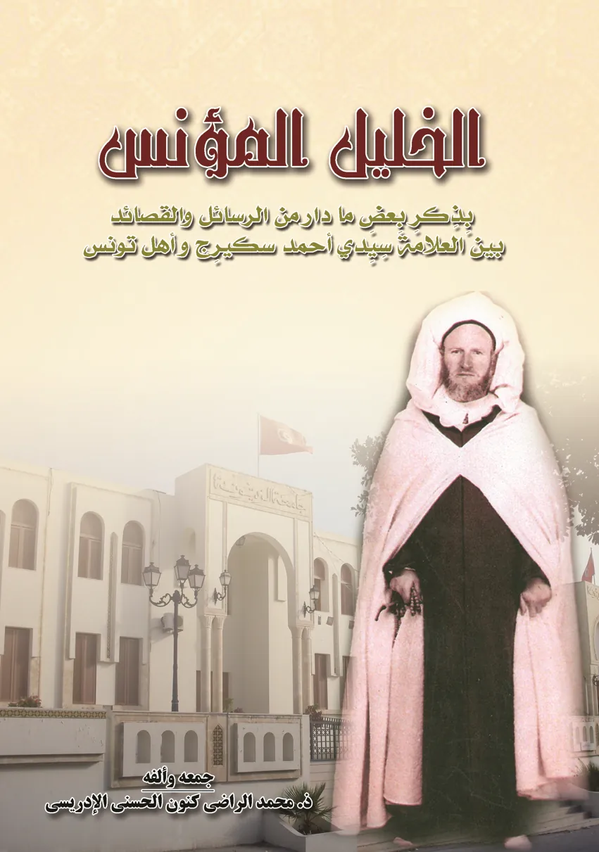الخليل المؤنس بذكر بعض ما دار من الرسائل والقصائد بين العلامة سيدي أحمد سكيرج وأهل تونس