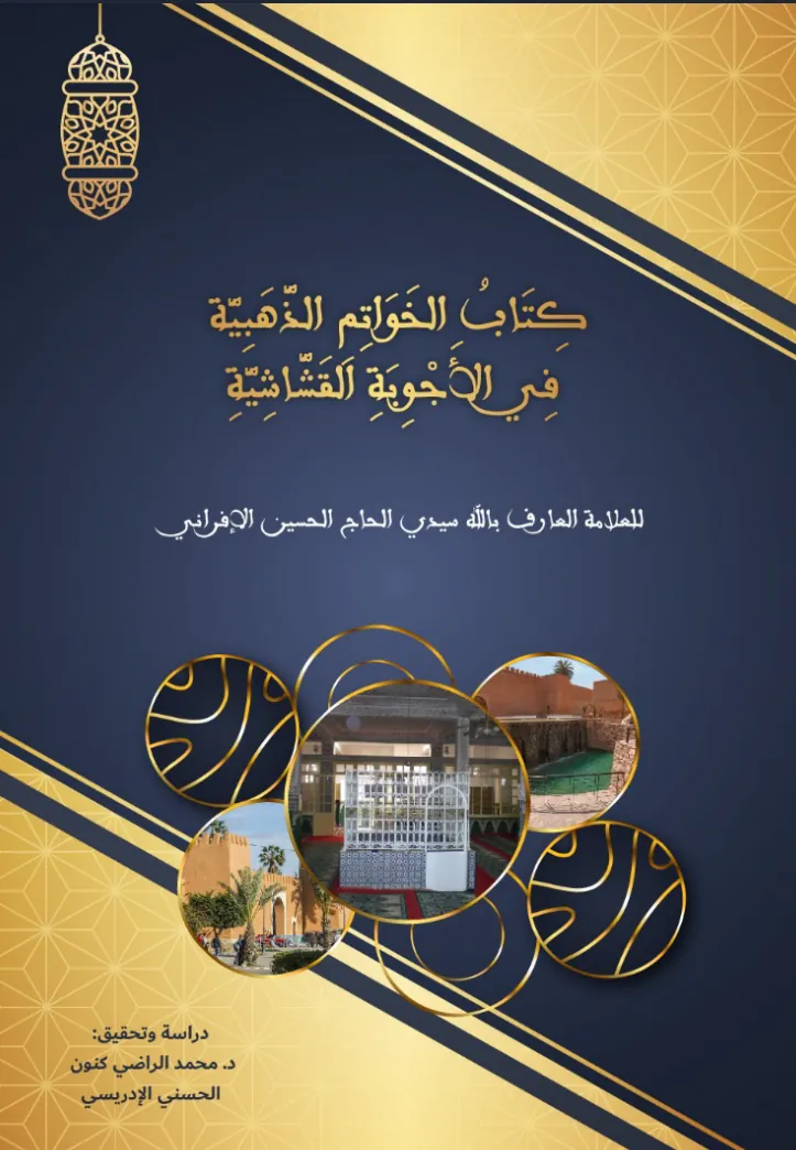 الخواتم الذهبية في الأجوبة القشّاشية