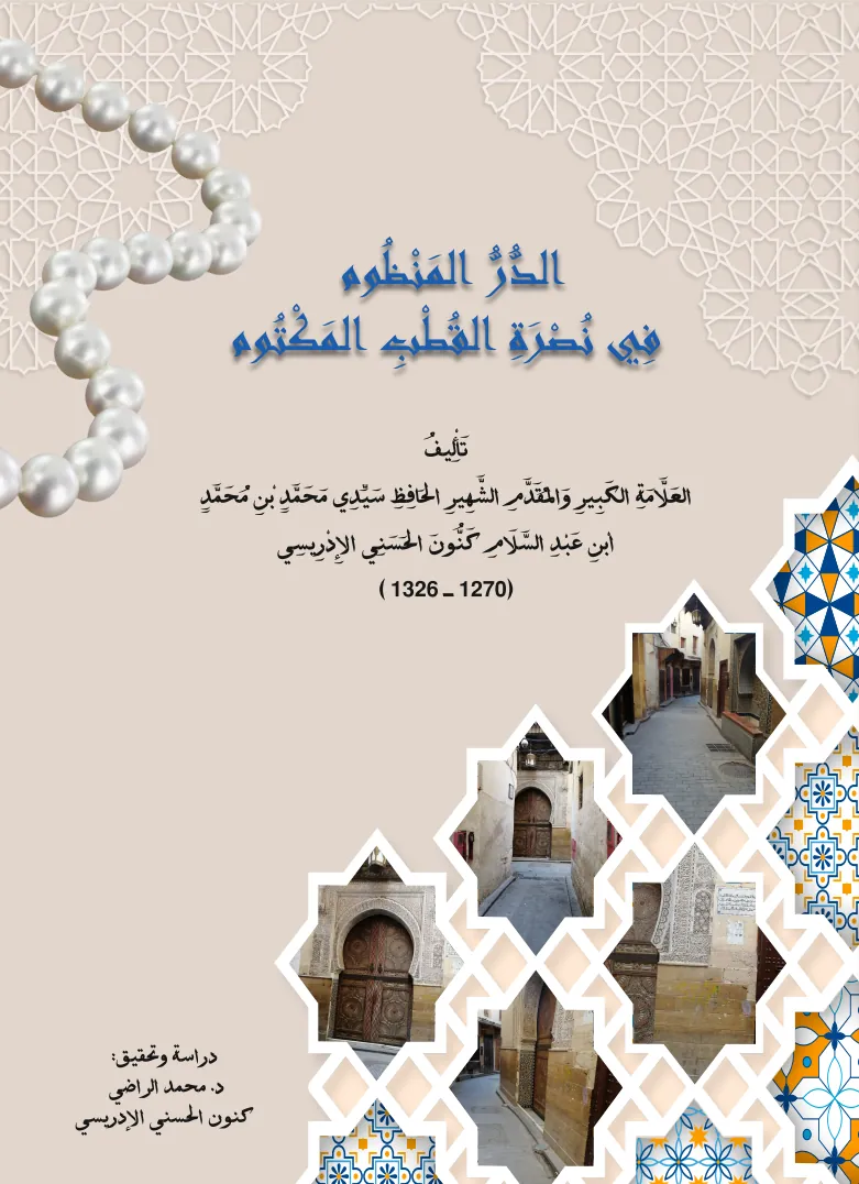 الدُّرُّ المَنْظُوم فِي نُصْرَةِ القُطْبِ المَكْتُوم