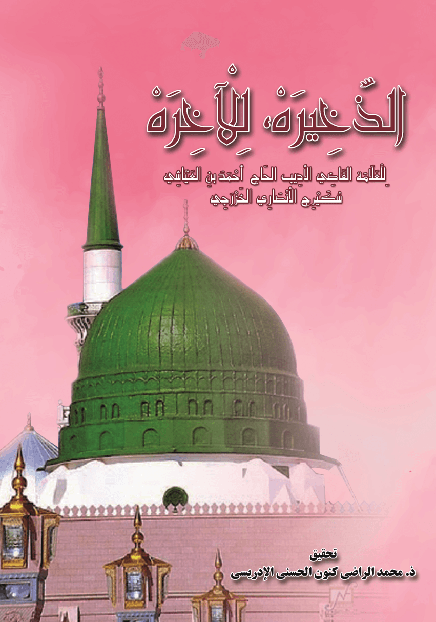 الذَّخِيرَةُ لِلْآخِرَةِ