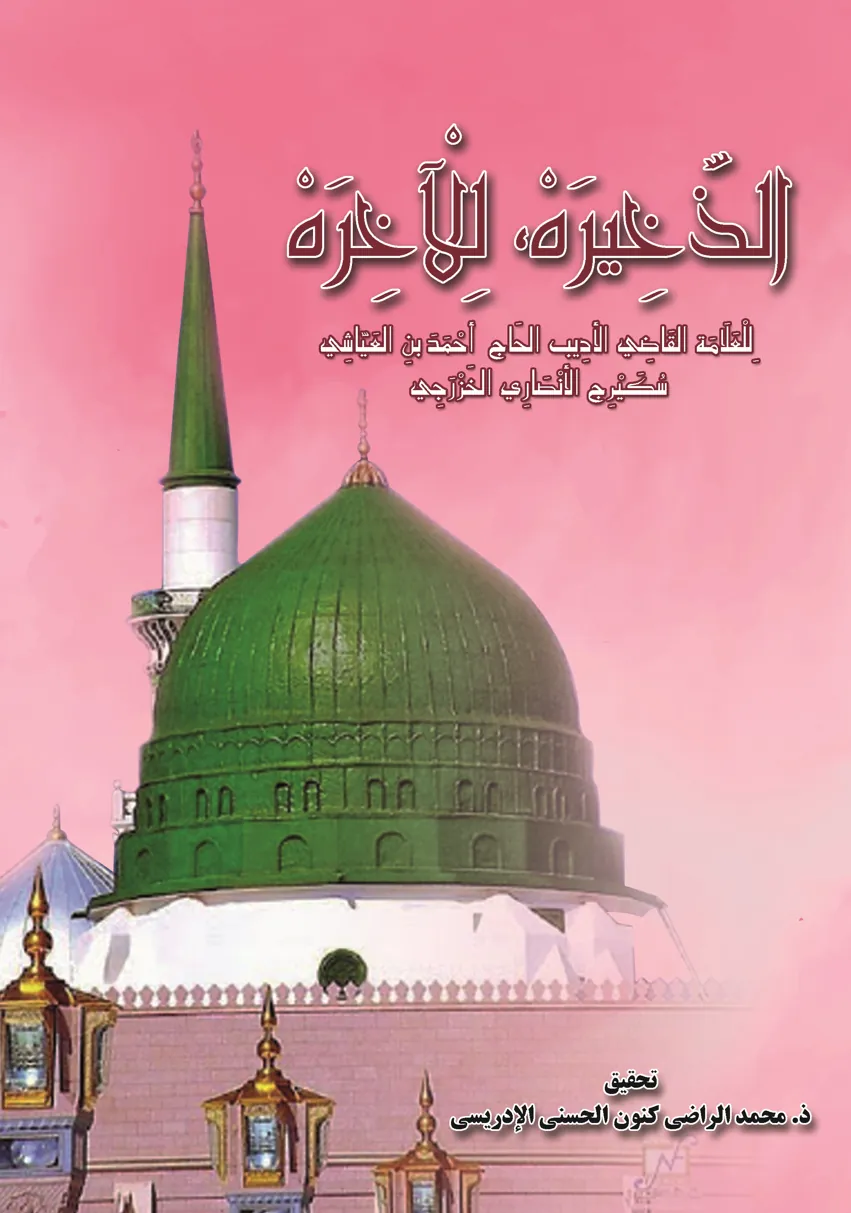 الذَّخِيرَةُ لِلْآخِرَةِ