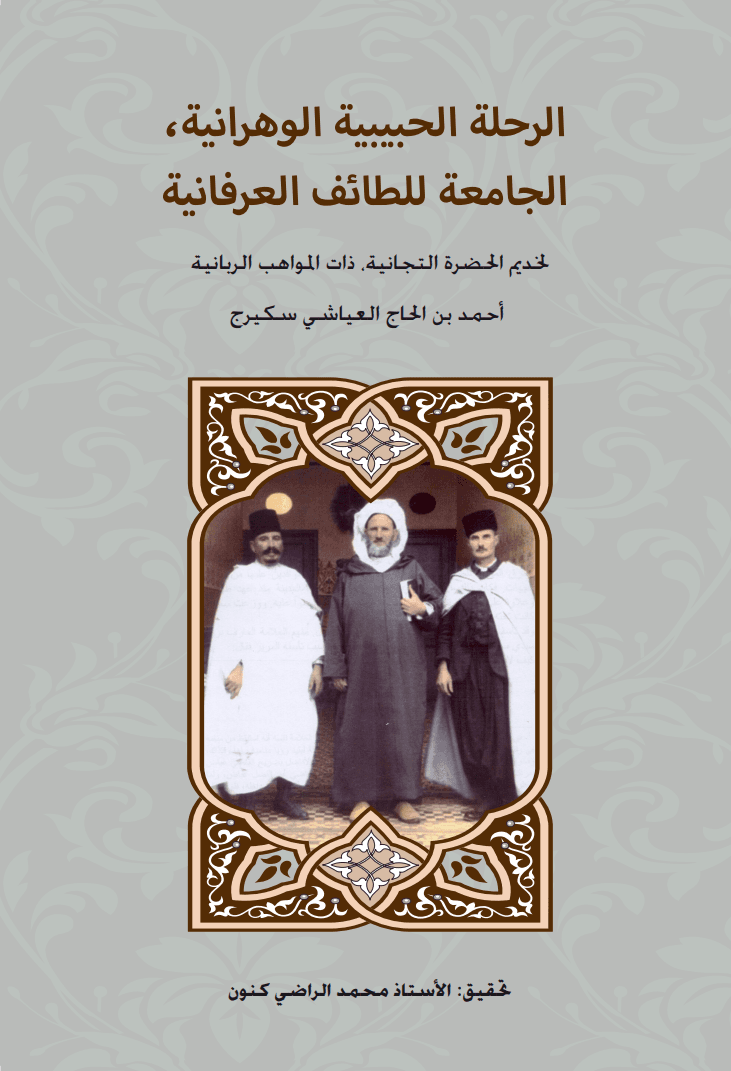 الرحلة الحبيبية الوهرانية، الجامعة لِلَّطائف العرفانية