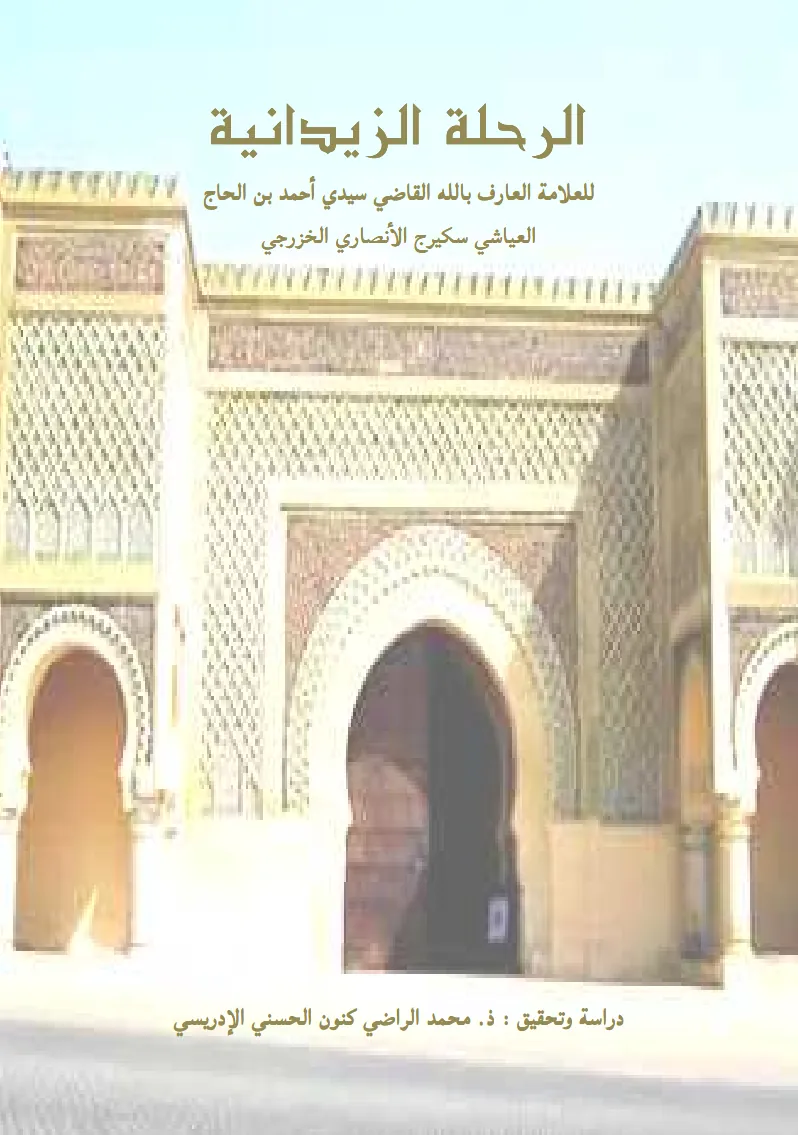 الرِّحْلَةُ الزَّيْدَانِيَّةُوَتُسَمَّى أَيْضاًالرِّحْلَةَ العَلَوِيَّةَ المِكْنَاسِيَّةَ