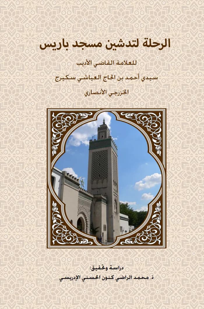 الرحلة لتدشين مسجد باريس