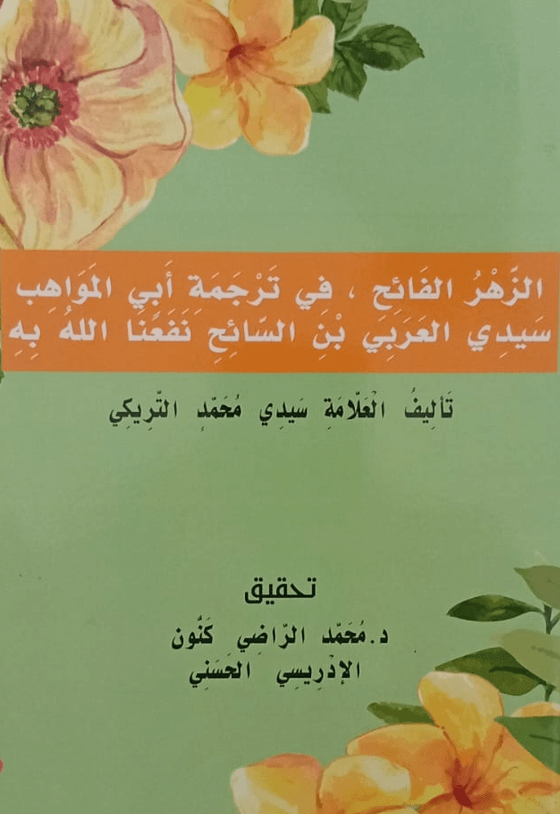 الزَّهْرُ الفَائِحِ، فِي تَرْجَمَةِ أَبِي المَوَاهِبِسَيِّدِي العَرَبِيِّ بْنِ السَّائِحِ نَفَعَنَا اللَّهُ بِهِ