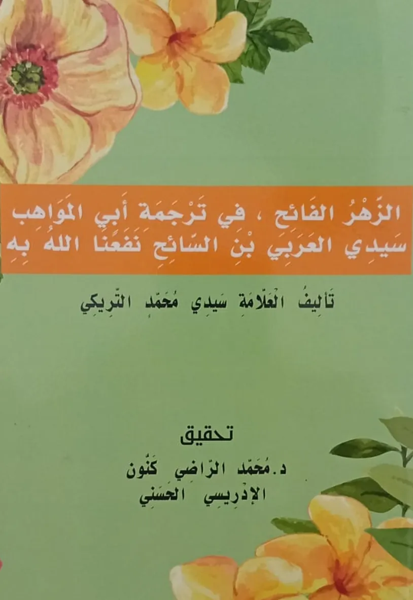 الزَّهْرُ الفَائِحُ فِي تَرْجَمَةِ سَيِّدِي العَرَبِيِّ بْنِ السَّائِحِ