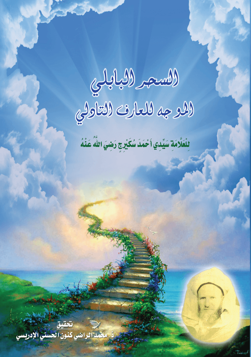 السِّحْرُ البَابِلِي المُوَجَّهُ لِلْعَارِفِ التَّادِلِي