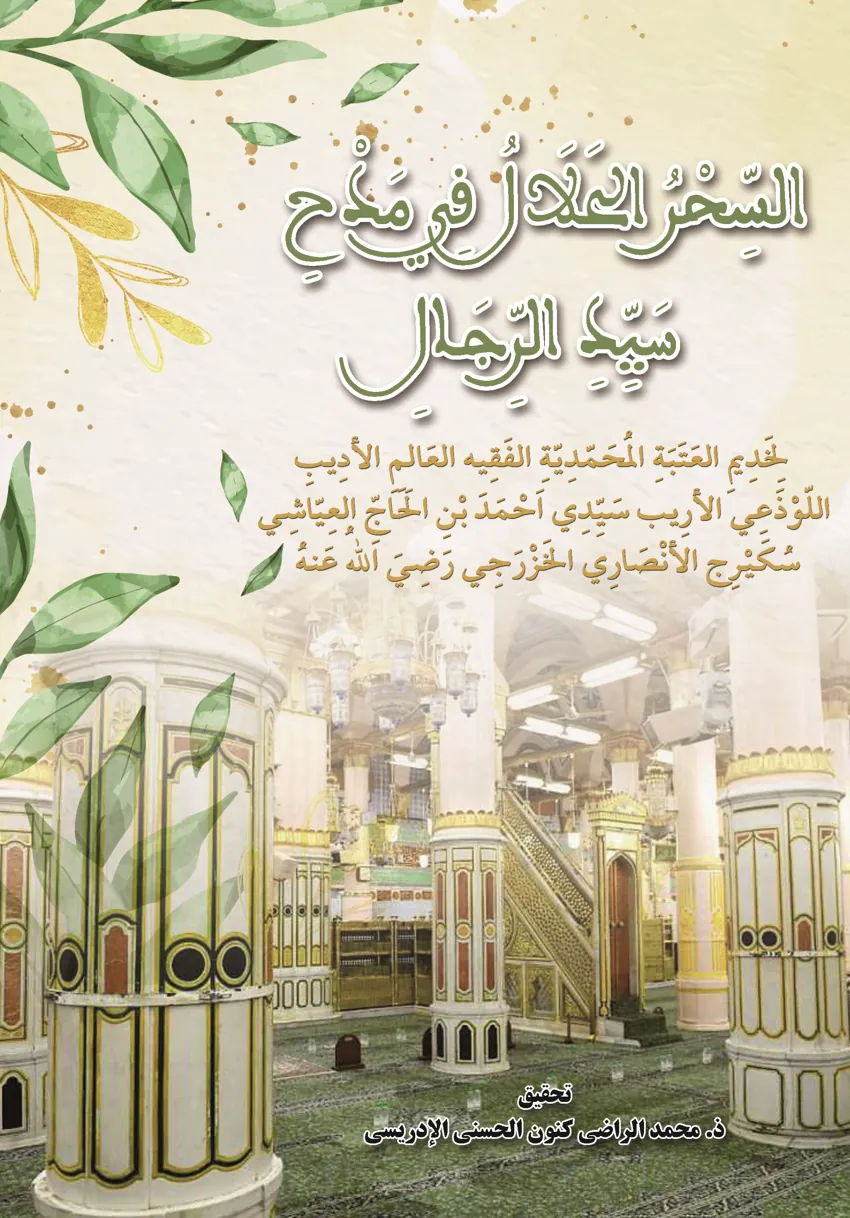 السِّحْرُ الحَلَالُ فِي مَدْحِسَيِّدِ الرِّجَالِ