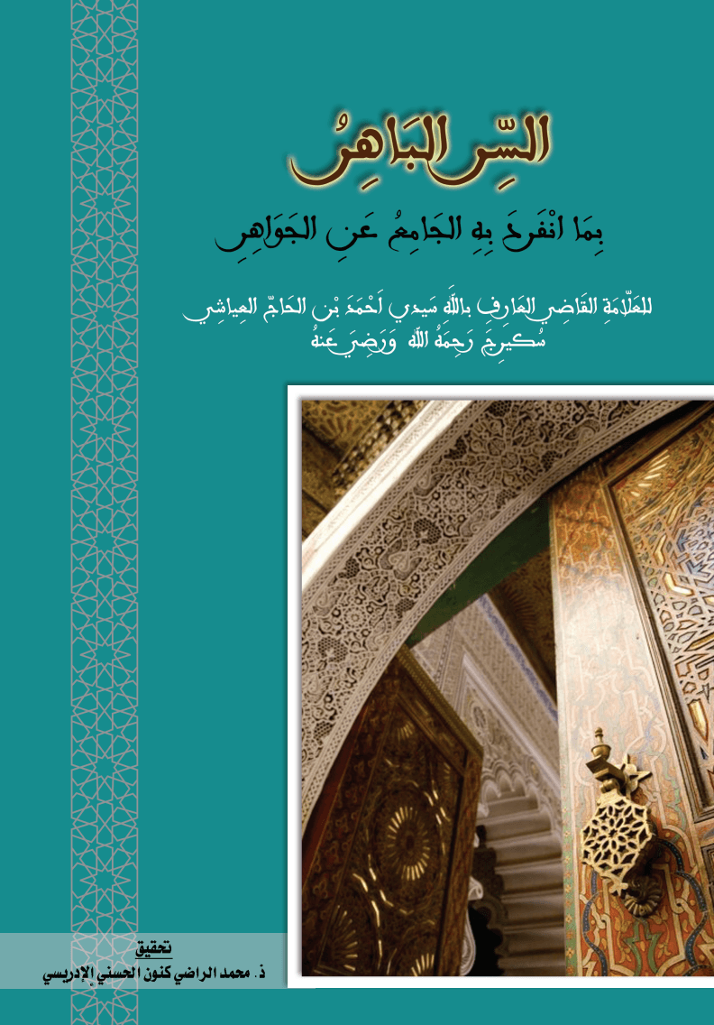 السر الباهر بما انفرد به الجامع عن الجواهر