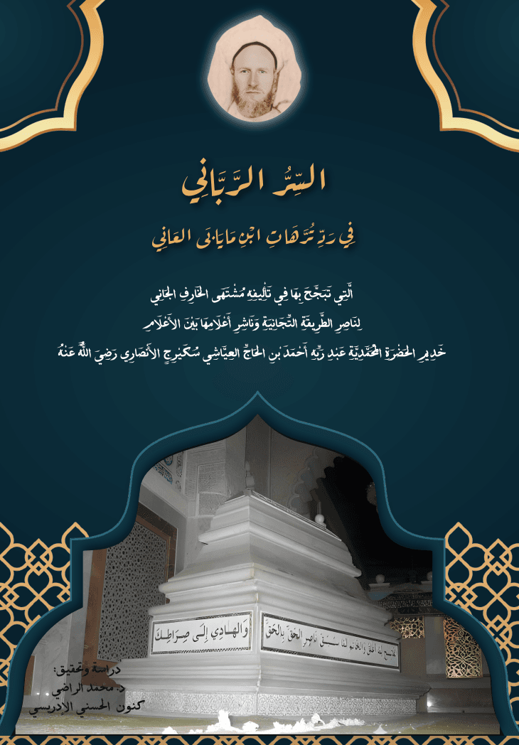 السِّرُّ الرَّبَّانِي في ردِّ تُرَّهَاتِ ابنِ مَايَابَى العَانِي