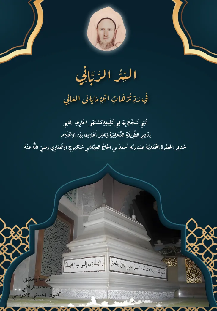 السِّرُّ الرَّبَّانِي في ردِّ تُرَّهَاتِ ابنِ مَايَابَى العَانِي