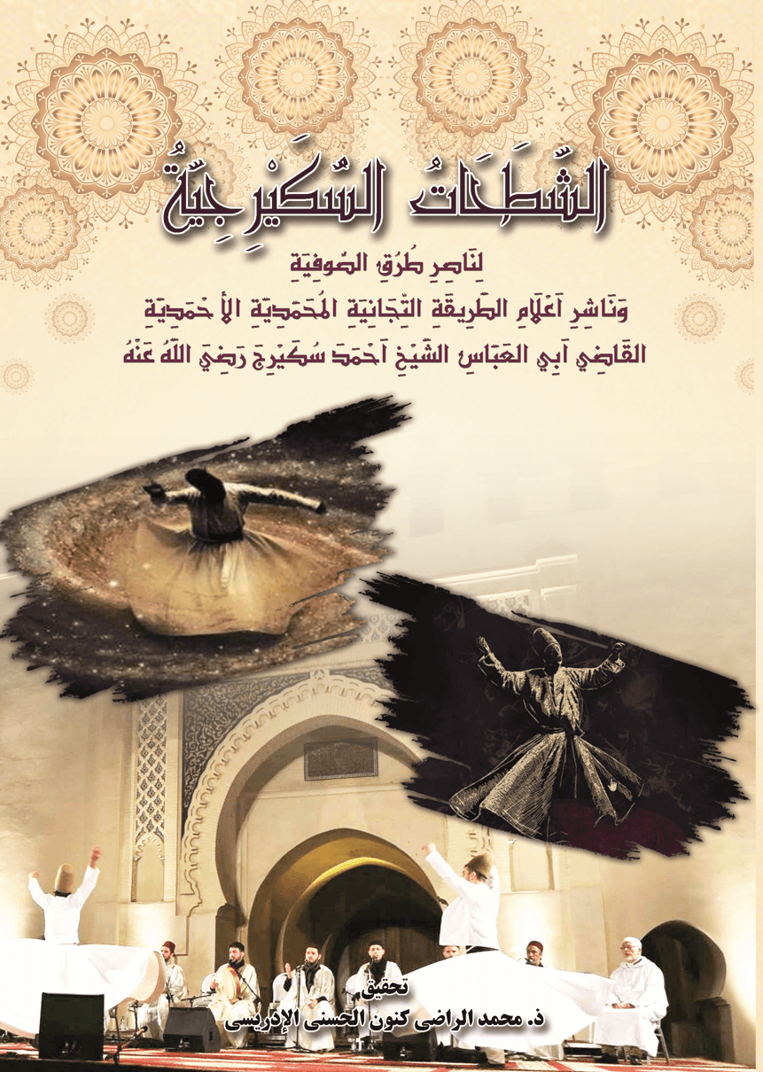 الشَّطَحَاتُ السُّكَيْرِجِيَّةُ