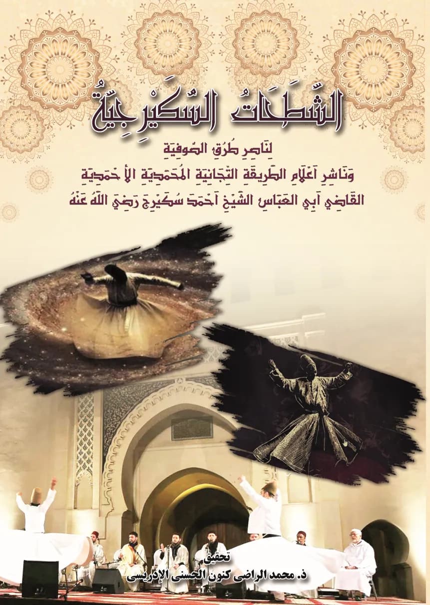 الشَّطَحَاتُ السُّكَيْرِجِيَّةُ