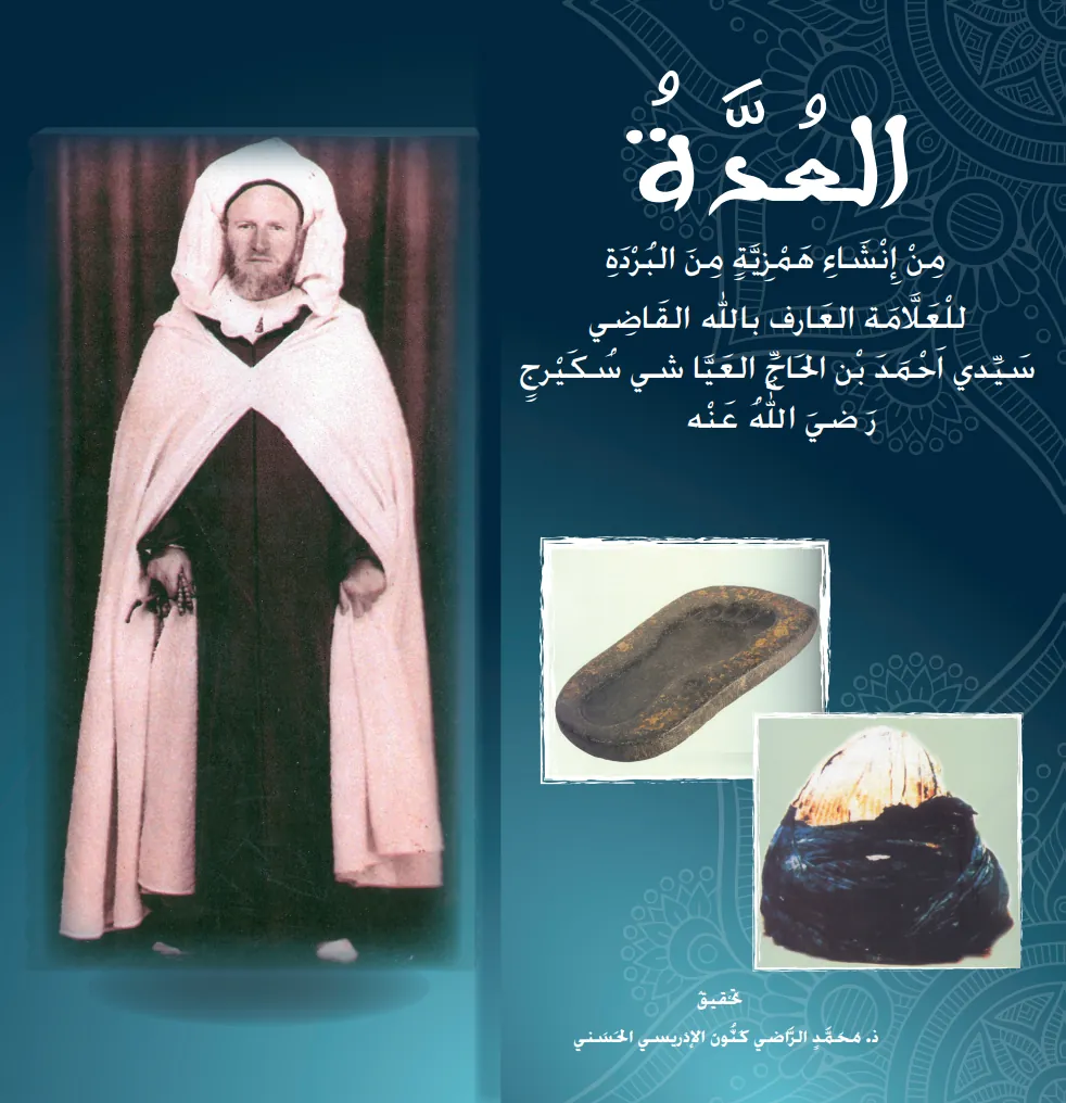 العُدَّةُ مِنْ إِنْشَاءِ هَمْزِيَّةٍ مِنَ البُرْدَةِ