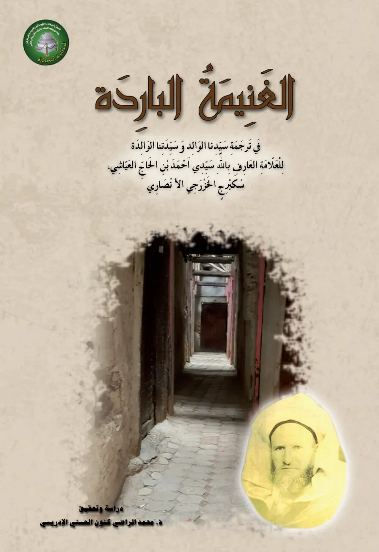الغَنِيمَةُ البَارِدَةفِي تَرْجَمَةِ سَيِّدِنَا الوَالِدِ وَسَيِّدَتِنَا الوَالِدَة