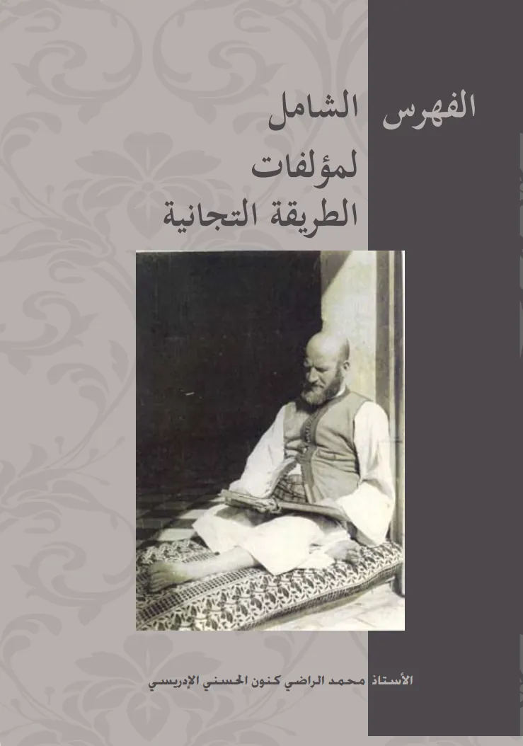 الفهرس الشامل لمؤلفات الطريقة التجانية