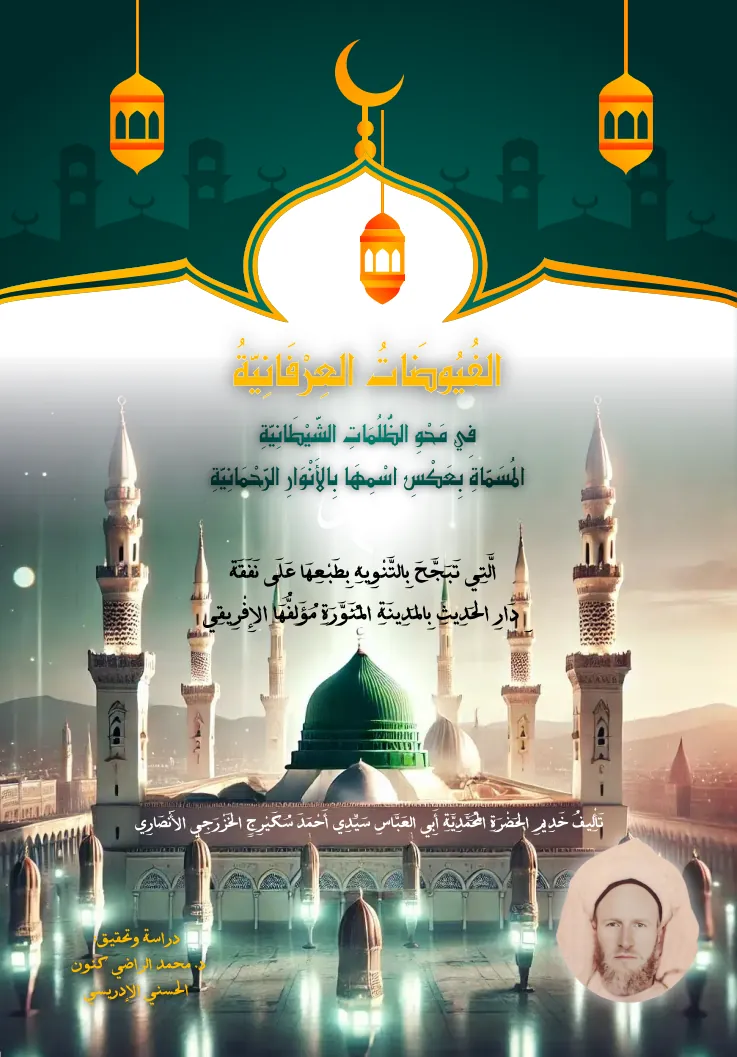 الفيوضات العرفانية في محو الظلمات الشيطانية