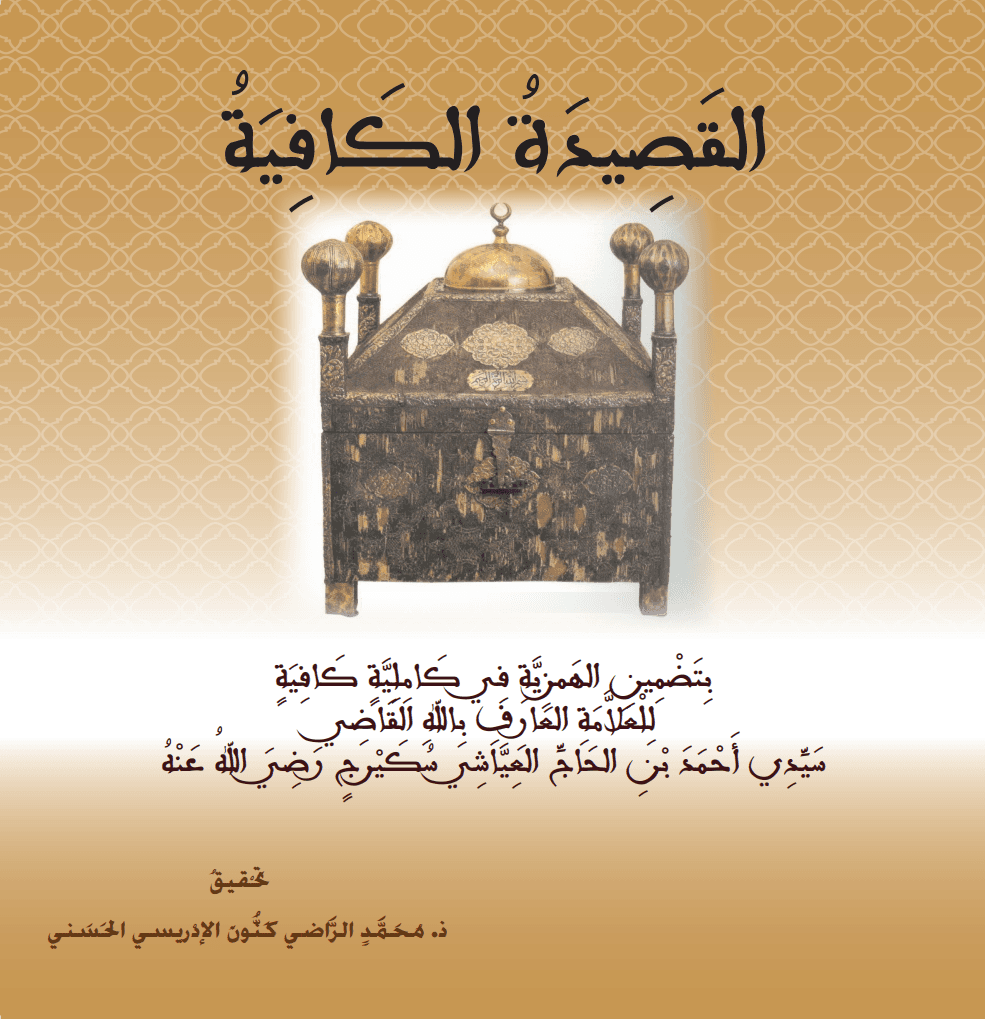 القَصِيدَةُ الكَافِيَةُ بِتَضْمِينِ الهَمْزِيَّةِ فِي كَامِلِيَّةٍ كَافِيَةٍ