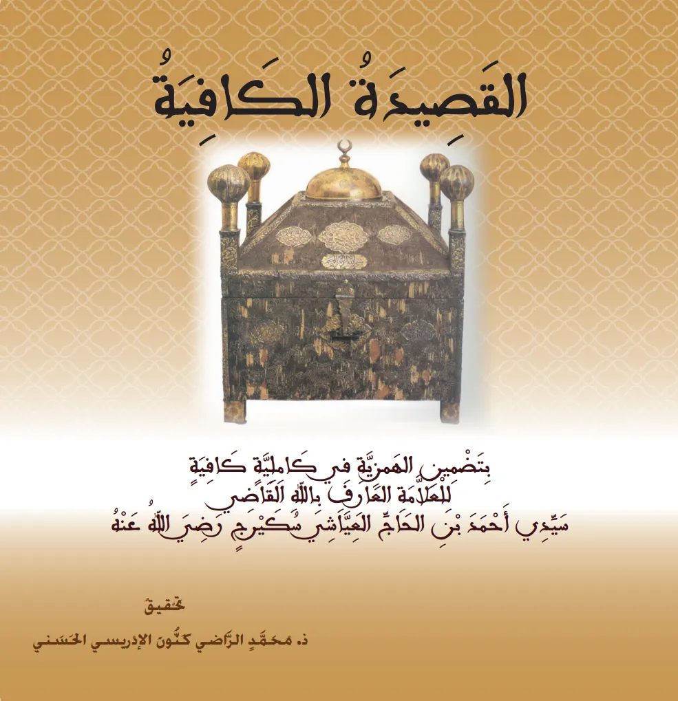 القَصِيدَةُ الكَافِيَةُ بِتَضْمِينِ الهَمْزِيَّةِ فِي كَامِلِيَّةٍ كَافِيَةٍ