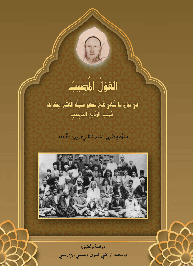 القَوْلُ المُصِيبُ فِي بَيَانِ مَا خَفِيَ عَلَى مُدِيرِ مَجَلَّةِ الفَتْحِ المِصْرِيَّةِ مُحِبِّ الدِّينِ الخَطِيبِ