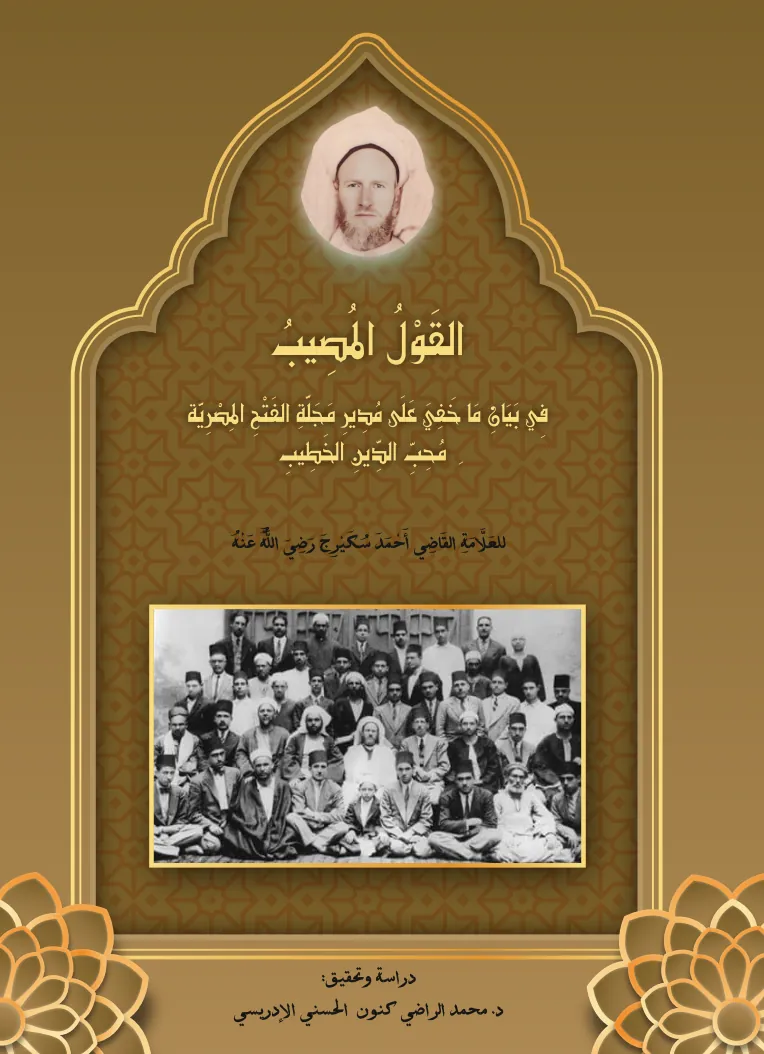 القَوْلُ المُصِيبُ فِي بَيَانِ مَا خَفِيَ عَلَى مُدِيرِ مَجَلَّةِ الفَتْحِ المِصْرِيَّةِ مُحِبِّ الدِّينِ الخَطِيبِ